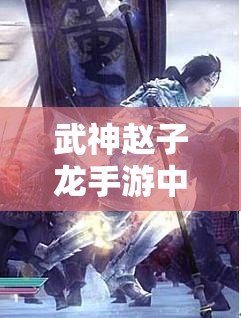 武神赵子龙手游中，后排输出武将朱然为何能成为璀璨明星？
