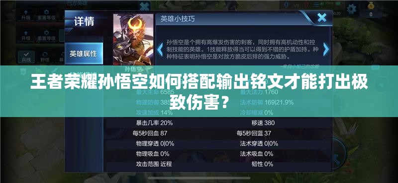 王者荣耀孙悟空如何搭配输出铭文才能打出极致伤害？