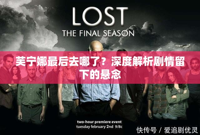 芙宁娜最后去哪了？深度解析剧情留下的悬念
