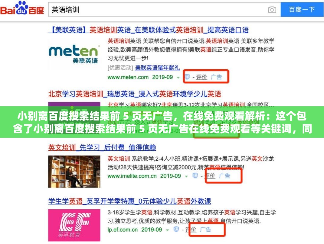 小别离百度搜索结果前 5 页无广告，在线免费观看解析：这个包含了小别离百度搜索结果前 5 页无广告在线免费观看等关键词，同时也满足了用户的需求，即搜索小别离时希望找到前 5 页无广告且可以在线免费观看的资源