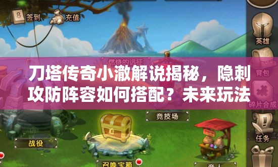 刀塔传奇小澈解说揭秘，隐刺攻防阵容如何搭配？未来玩法将迎来哪些革命性变化？