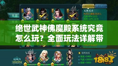 绝世武神佛魔殿系统究竟怎么玩？全面玩法详解带你揭秘悬念！