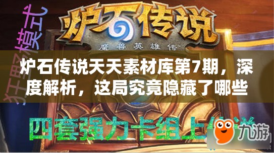炉石传说天天素材库第7期，深度解析，这局究竟隐藏了哪些逆天操作？