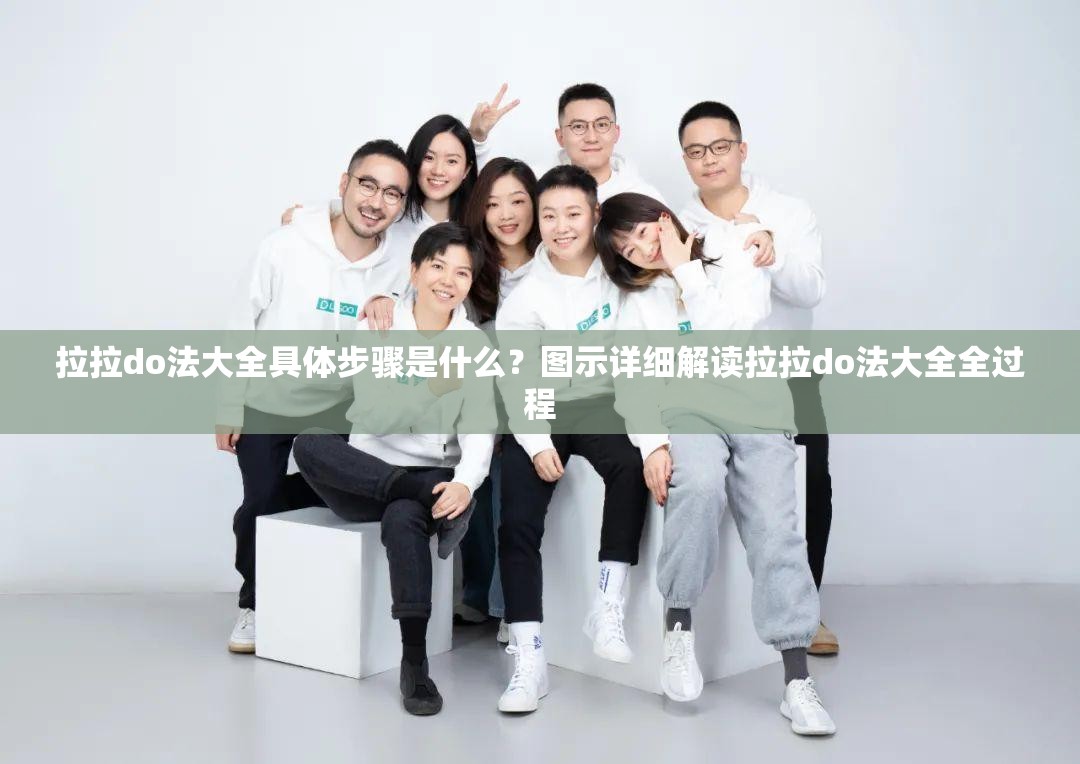拉拉do法大全具体步骤是什么？图示详细解读拉拉do法大全全过程