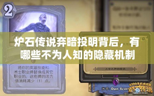 炉石传说弃暗投明背后，有哪些不为人知的隐藏机制疑问？