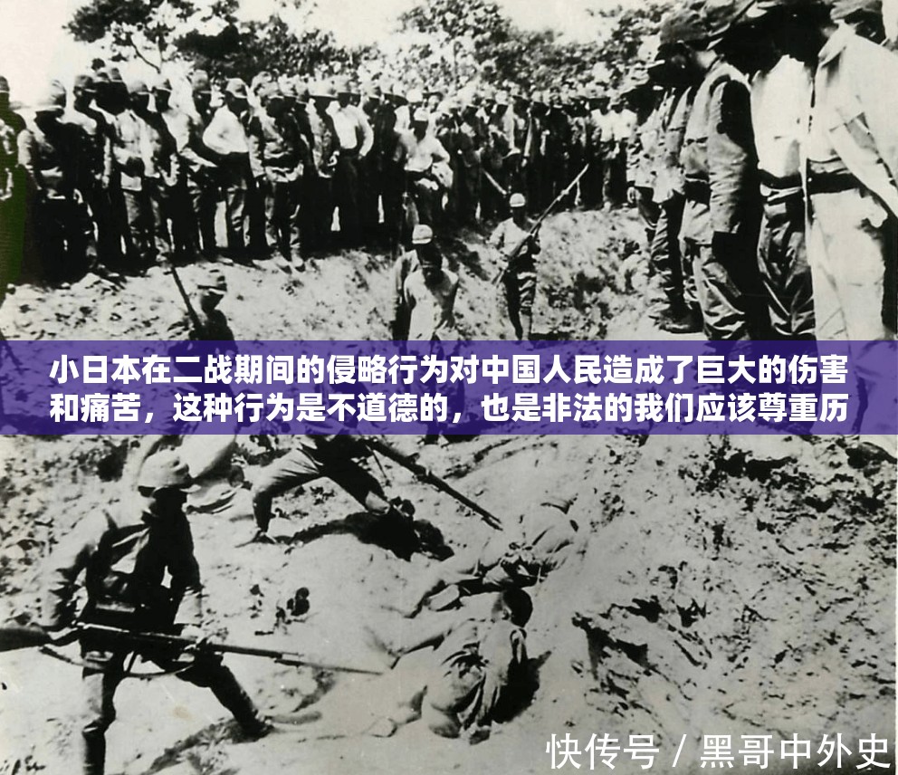 小日本在二战期间的侵略行为对中国人民造成了巨大的伤害和痛苦，这种行为是不道德的，也是非法的我们应该尊重历史事实，珍惜和平友好，而不是通过任何方式美化或宣扬这种行为