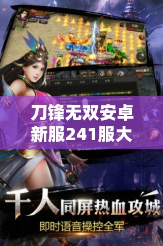 刀锋无双安卓新服241服大家闺秀今日开启，会有哪些惊喜等着玩家？