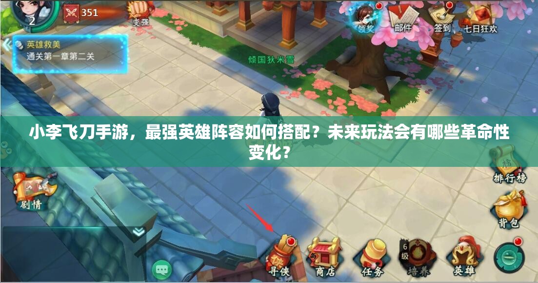 小李飞刀手游，最强英雄阵容如何搭配？未来玩法会有哪些革命性变化？