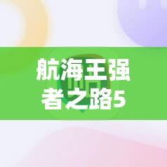 航海王强者之路5月17日10时iOS新服活动有哪些惊喜等着我们？