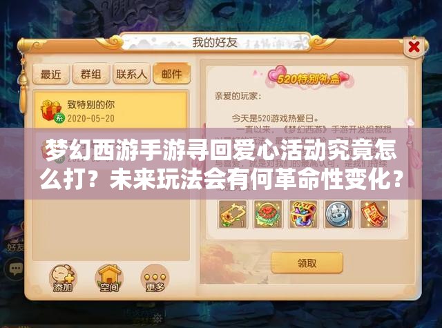 梦幻西游手游寻回爱心活动究竟怎么打？未来玩法会有何革命性变化？
