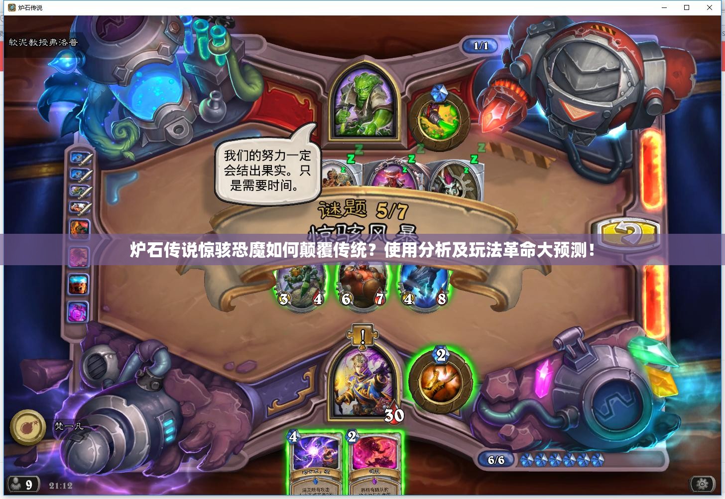 炉石传说惊骇恐魔如何颠覆传统？使用分析及玩法革命大预测！