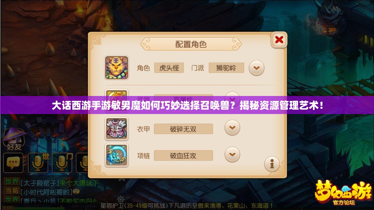 大话西游手游敏男魔如何巧妙选择召唤兽？揭秘资源管理艺术！