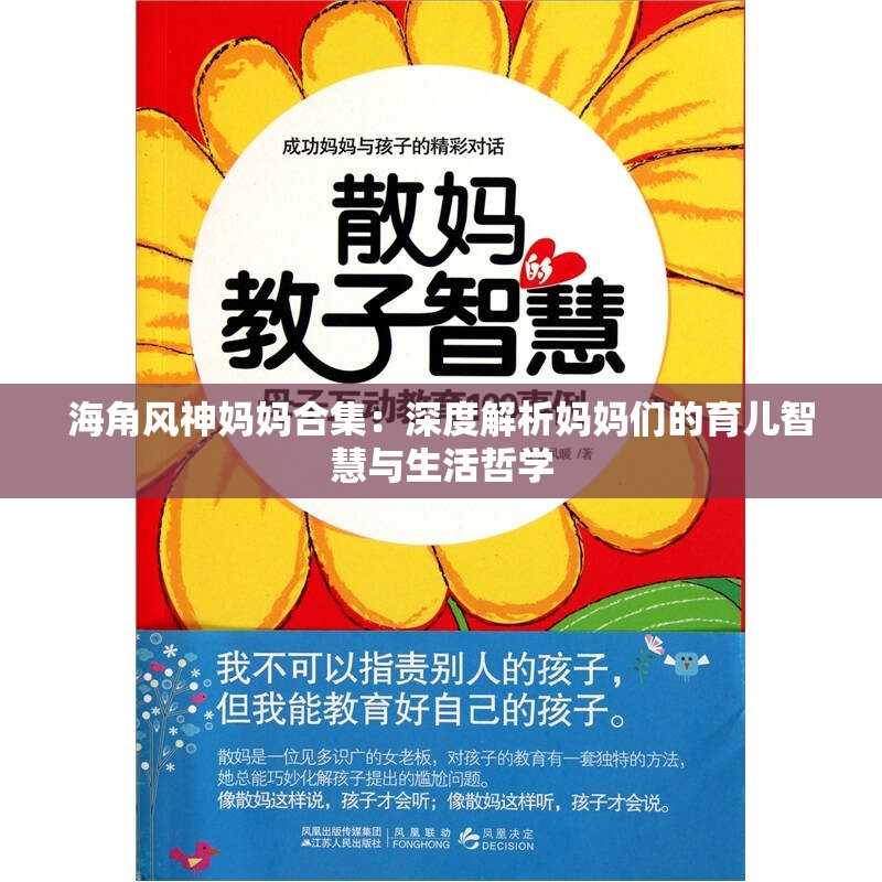 海角风神妈妈合集：深度解析妈妈们的育儿智慧与生活哲学
