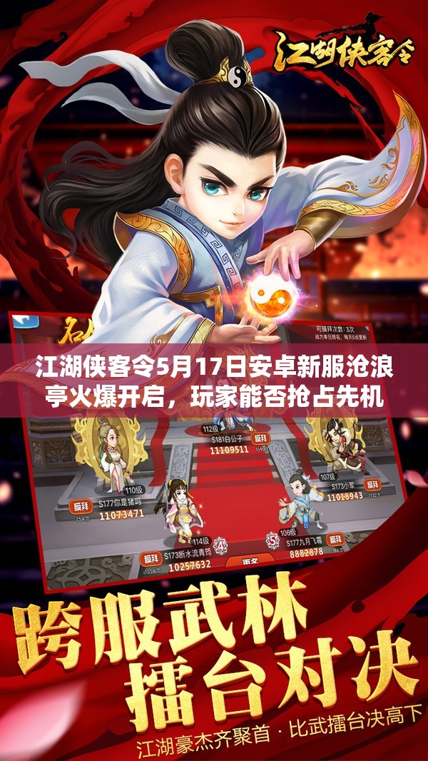 江湖侠客令5月17日安卓新服沧浪亭火爆开启，玩家能否抢占先机称霸武林？