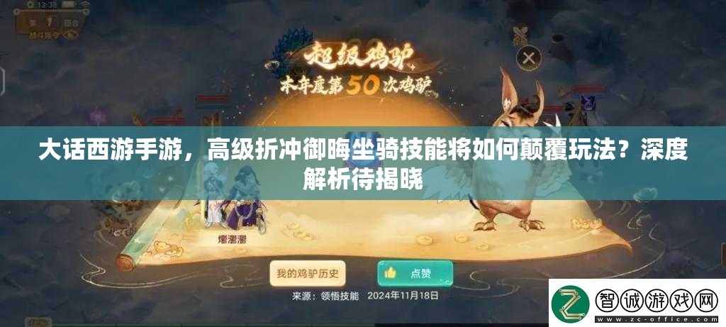 大话西游手游，高级折冲御晦坐骑技能将如何颠覆玩法？深度解析待揭晓