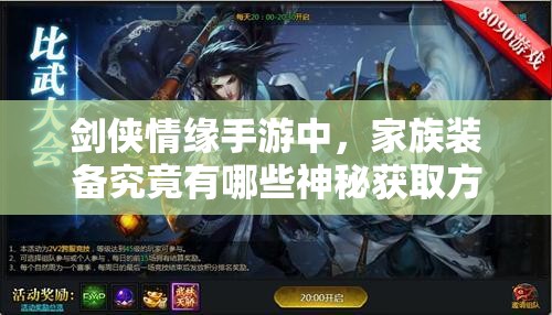 剑侠情缘手游中，家族装备究竟有哪些神秘获取方法呢？