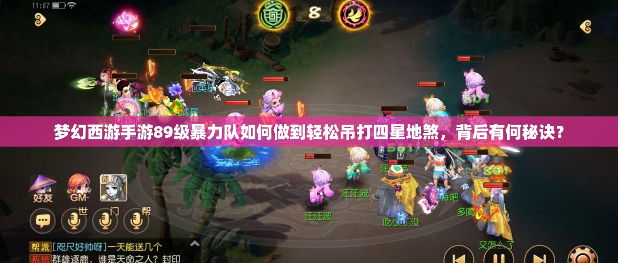 梦幻西游手游89级暴力队如何做到轻松吊打四星地煞，背后有何秘诀？