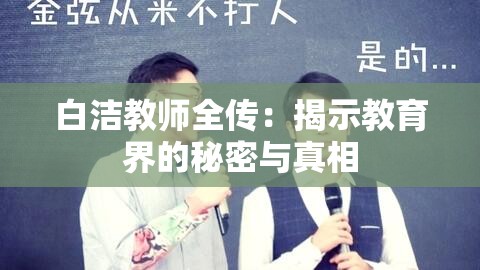 白洁教师全传：揭示教育界的秘密与真相