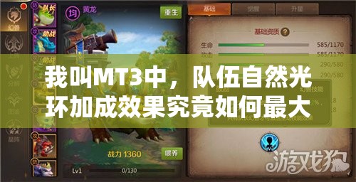 我叫MT3中，队伍自然光环加成效果究竟如何最大化利用？
