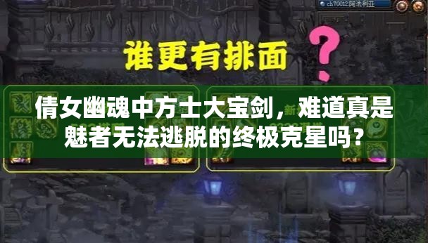 倩女幽魂中方士大宝剑，难道真是魅者无法逃脱的终极克星吗？