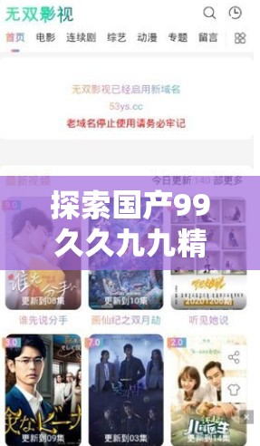 探索国产99久久九九精品无码免费资源：高清画质与丰富内容的完美结合