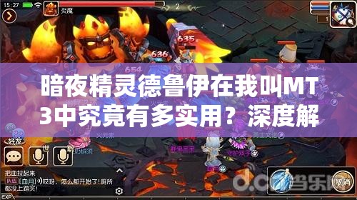 暗夜精灵德鲁伊在我叫MT3中究竟有多实用？深度解析揭秘！