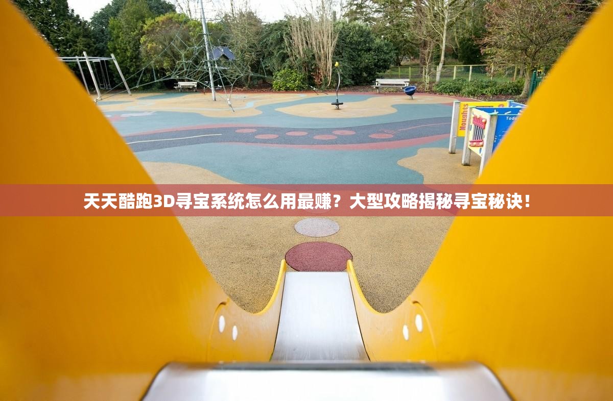 天天酷跑3D寻宝系统怎么用最赚？大型攻略揭秘寻宝秘诀！