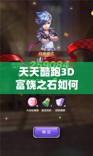 天天酷跑3D富饶之石如何搭配？实战效果演变史揭秘悬念！