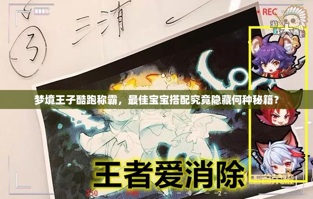 梦境王子酷跑称霸，最佳宝宝搭配究竟隐藏何种秘籍？
