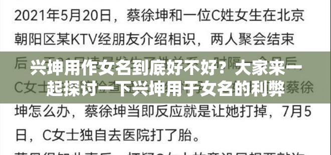 兴坤用作女名到底好不好？大家来一起探讨一下兴坤用于女名的利弊