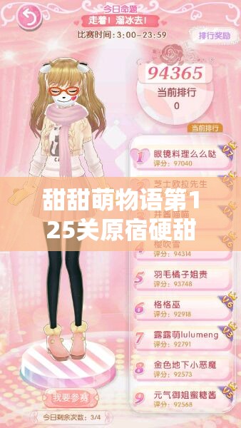 甜甜萌物语第125关原宿硬甜风如何搭配？未来玩法将有何革命性变革？