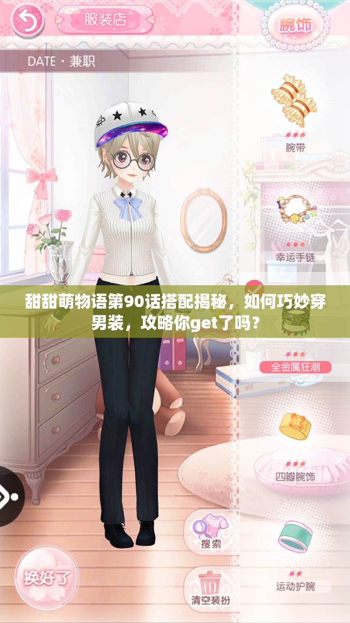 甜甜萌物语第90话搭配揭秘，如何巧妙穿男装，攻略你get了吗？