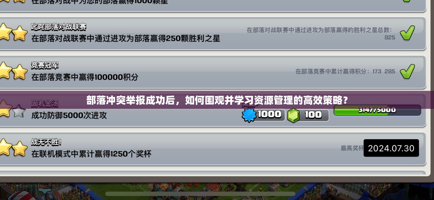 部落冲突举报成功后，如何围观并学习资源管理的高效策略？