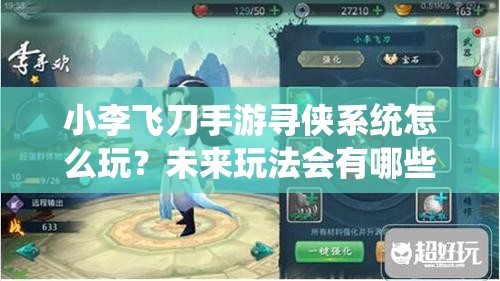 小李飞刀手游寻侠系统怎么玩？未来玩法会有哪些革命性变化？