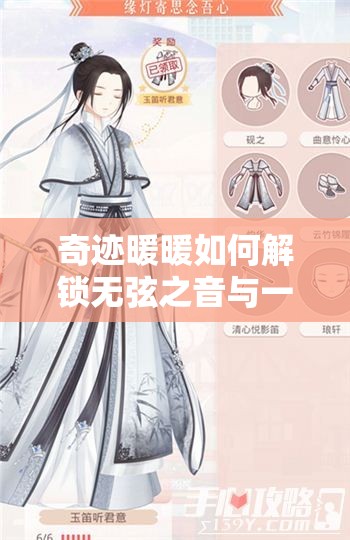 奇迹暖暖如何解锁无弦之音与一弦一清心的绝美搭配秘密？