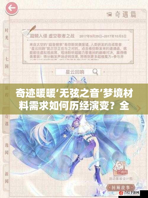 奇迹暖暖‘无弦之音’梦境材料需求如何历经演变？全面解析来了！