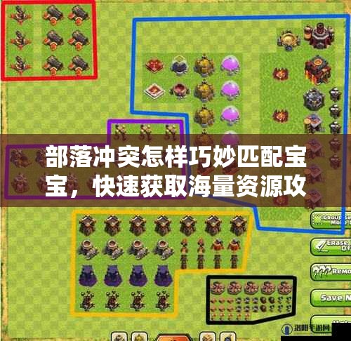 部落冲突怎样巧妙匹配宝宝，快速获取海量资源攻略揭秘？