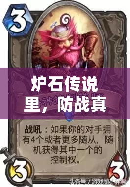 炉石传说里，防战真能耗死古神并拖垮快攻吗？