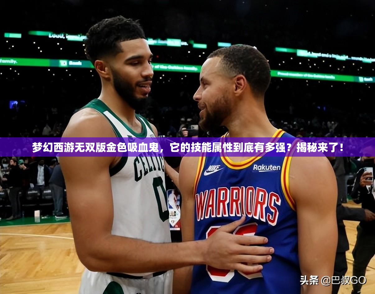 梦幻西游无双版金色吸血鬼，它的技能属性到底有多强？揭秘来了！