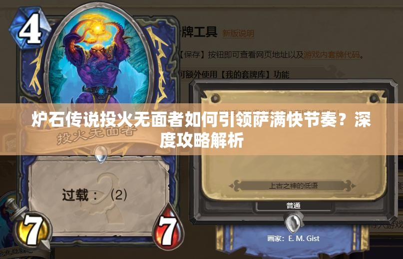 炉石传说投火无面者如何引领萨满快节奏？深度攻略解析