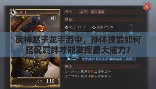 武神赵子龙手游中，孙休技能如何搭配羁绊才能发挥最大威力？