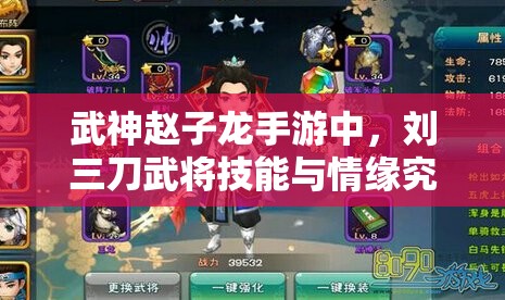 武神赵子龙手游中，刘三刀武将技能与情缘究竟有何独特之处？