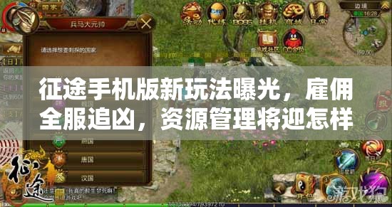 征途手机版新玩法曝光，雇佣全服追凶，资源管理将迎怎样新篇章？