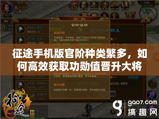 征途手机版官阶种类繁多，如何高效获取功勋值晋升大将军王？