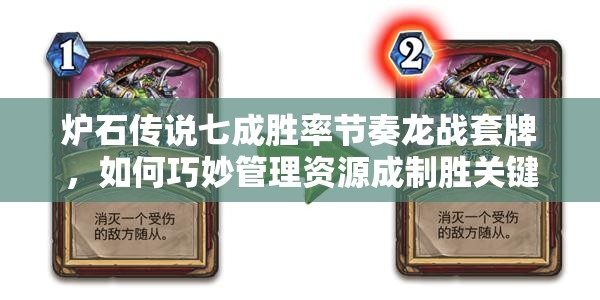 炉石传说七成胜率节奏龙战套牌，如何巧妙管理资源成制胜关键？