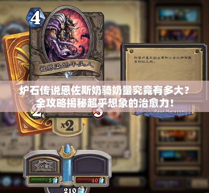 炉石传说恩佐斯奶骑奶量究竟有多大？全攻略揭秘超乎想象的治愈力！