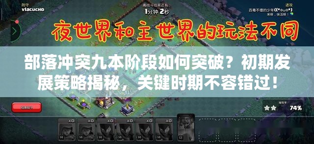 部落冲突九本阶段如何突破？初期发展策略揭秘，关键时期不容错过！