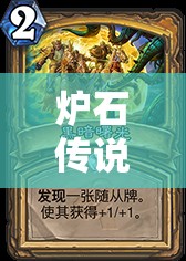 炉石传说无私的英雄卡牌，如何巧妙运用其技能成为致胜关键？