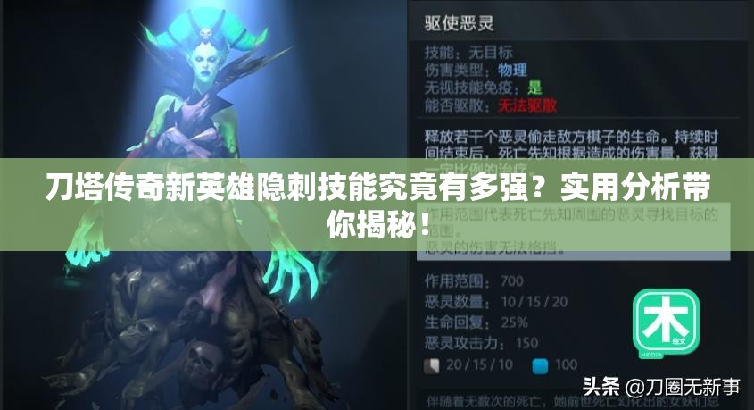 刀塔传奇新英雄隐刺技能究竟有多强？实用分析带你揭秘！