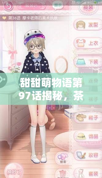 甜甜萌物语第97话揭秘，茶与咖啡摩卡搭配指南的演变史有何奥秘？